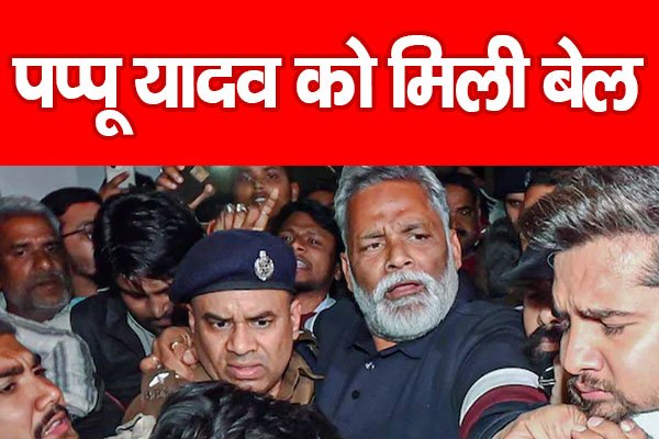 पप्पू यादव को मिली बेल... पप्पू यादव को मिली बेल...