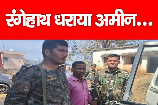 रंगेहाथ धराया अमीन... रंगेहाथ धराया अमीन...
