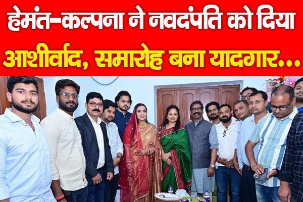 हेमंत-कल्पना ने नवदंपति को दिया आशीर्वाद, समारोह बना यादगार... हेमंत-कल्पना ने नवदंपति को दिया आशीर्वाद, समारोह बना यादगार...