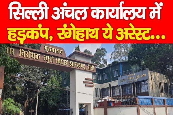 सिल्ली अंचल कार्यालय में हड़कंप, रंगेहाथ ये अरेस्ट... सिल्ली अंचल कार्यालय में हड़कंप, रंगेहाथ ये अरेस्ट...