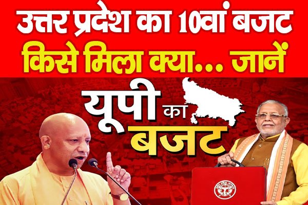 उत्तर प्रदेश का 10वां बजट, किसे मिला क्या... जानें उत्तर प्रदेश का 10वां बजट, किसे मिला क्या... जानें