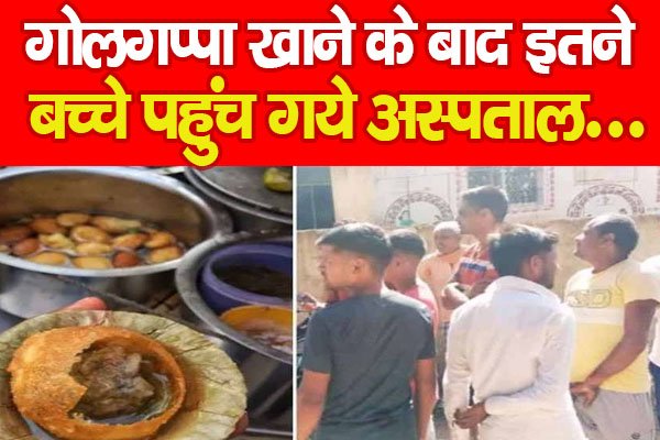 गोलगप्पा खाने के बाद इतने बच्चे पहुंच गये अस्पताल... गोलगप्पा खाने के बाद इतने बच्चे पहुंच गये अस्पताल...