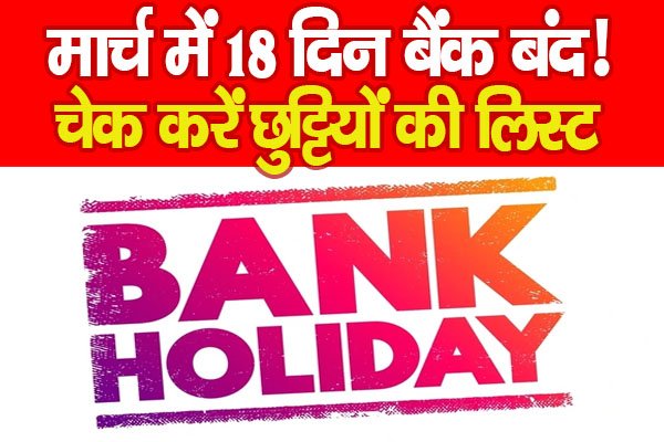 मार्च में 18 दिन बैंक बंद! चेक करें छुट्टियों की लिस्ट... मार्च में 18 दिन बैंक बंद! चेक करें छुट्टियों की लिस्ट...