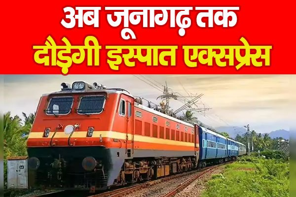 अब जूनागढ़ तक दौड़ेगी इस्पात एक्सप्रेस... अब जूनागढ़ तक दौड़ेगी इस्पात एक्सप्रेस...
