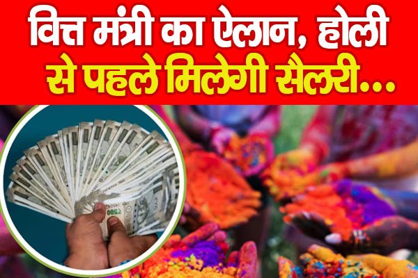 वित्त मंत्री का ऐलान, होली से पहले मिलेगी सैलरी... वित्त मंत्री का ऐलान, होली से पहले मिलेगी सैलरी...