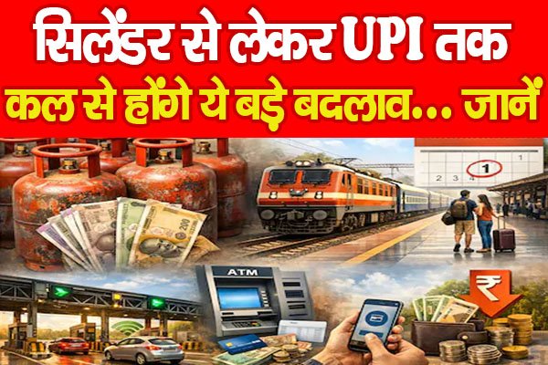 सिलेंडर से लेकर UPI तक, कल से होंगे ये बड़े बदलाव... जानें सिलेंडर से लेकर UPI तक, कल से होंगे ये बड़े बदलाव... जानें