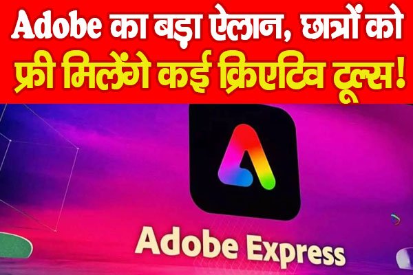 Adobe का बड़ा ऐलान, छात्रों को फ्री मिलेंगे कई क्रिएटिव टूल्स!... Adobe का बड़ा ऐलान, छात्रों को फ्री मिलेंगे कई क्रिएटिव टूल्स!...