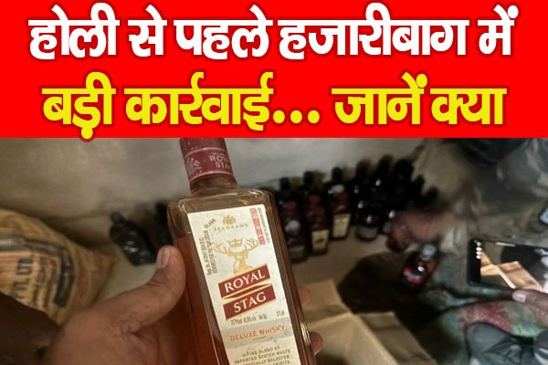 होली से पहले हजारीबाग में बड़ी कार्रवाई... जानें क्या होली से पहले हजारीबाग में बड़ी कार्रवाई... जानें क्या