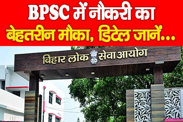 BPSC में नौकरी का बेहतरीन मौका, डिटेल जानें... BPSC में नौकरी का बेहतरीन मौका, डिटेल जानें...