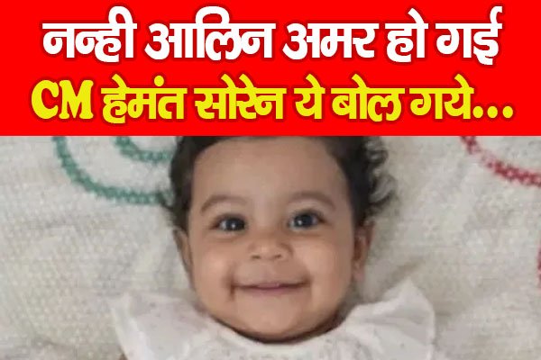 नन्ही आलिन अमर हो गई, CM हेमंत सोरेन ये बोल गये... नन्ही आलिन अमर हो गई, CM हेमंत सोरेन ये बोल गये...