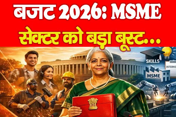 बजट 2026: MSME सेक्टर को बड़ा बूस्ट... बजट 2026: MSME सेक्टर को बड़ा बूस्ट...