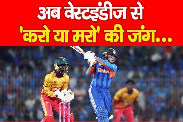 अब वेस्टइंडीज से ‘करो या मरो’ की जंग... अब वेस्टइंडीज से ‘करो या मरो’ की जंग...