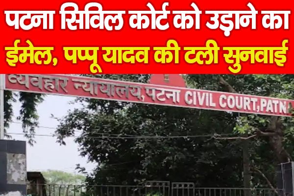 पटना सिविल कोर्ट को उड़ाने का ईमेल, पप्पू यादव की टली सुनवाई पटना सिविल कोर्ट को उड़ाने का ईमेल, पप्पू यादव की टली सुनवाई