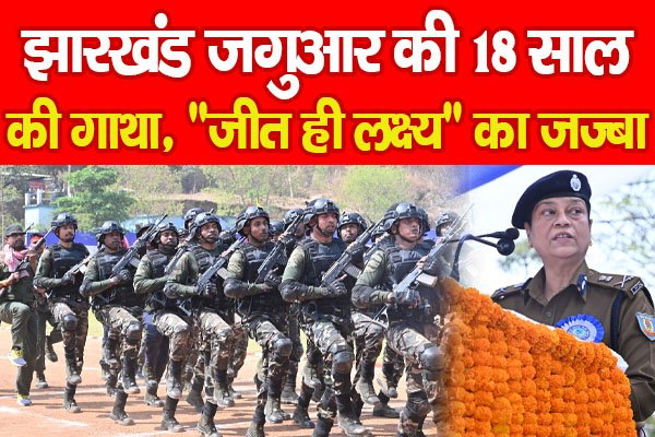 झारखंड जगुआर की 18 साल की गाथा, झारखंड जगुआर की 18 साल की गाथा,