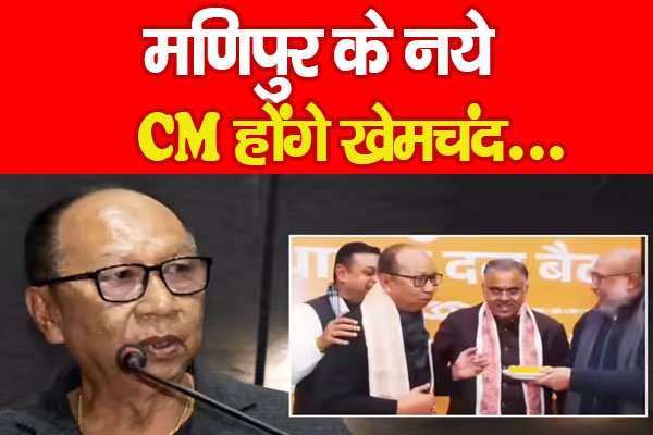 मणिपुर के नये CM होंगे खेमचंद... मणिपुर के नये CM होंगे खेमचंद...
