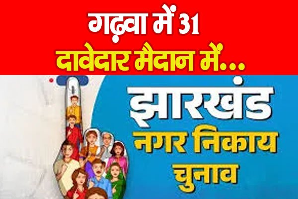 गढ़वा में 31 दावेदार मैदान में... गढ़वा में 31 दावेदार मैदान में...