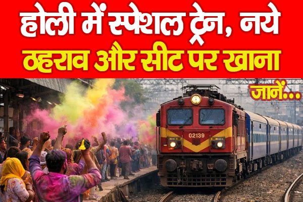 होली में स्पेशल ट्रेन, नये ठहराव और सीट पर खाना... जानें होली में स्पेशल ट्रेन, नये ठहराव और सीट पर खाना... जानें