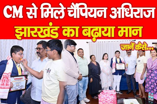CM से मिले चैंपियन अधिराज, झारखंड का बढ़ाया मान... जानें कैसे CM से मिले चैंपियन अधिराज, झारखंड का बढ़ाया मान... जानें कैसे
