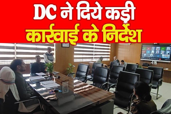 DC ने दिये कड़ी कार्रवाई के निर्देश DC ने दिये कड़ी कार्रवाई के निर्देश
