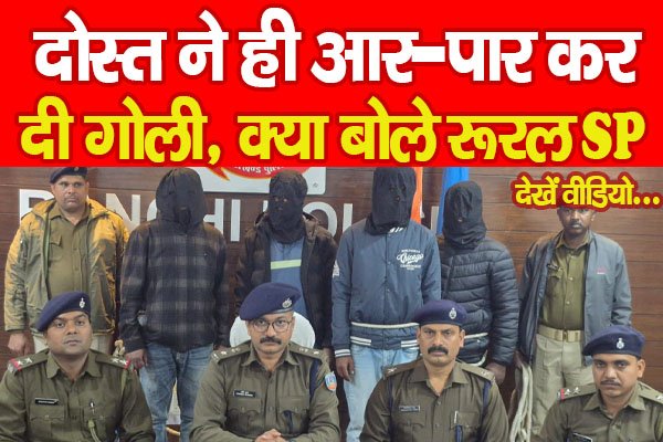 दोस्त ने ही आर-पार कर दी गो'ली, क्या बोले रूरल SP... देखें वीडियो दोस्त ने ही आर-पार कर दी गो'ली, क्या बोले रूरल SP... देखें वीडियो