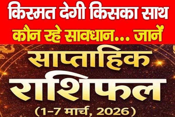 साप्ताहिक राशिफल(1 से 7 मार्च), किस्मत देगी किसका साथ, कौन रहे सावधान... जानें साप्ताहिक राशिफल(1 से 7 मार्च), किस्मत देगी किसका साथ, कौन रहे सावधान... जानें