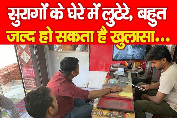 सुरागों के घेरे में लुटेरे, बहुत जल्द हो सकता है खुलासा... सुरागों के घेरे में लुटेरे, बहुत जल्द हो सकता है खुलासा...