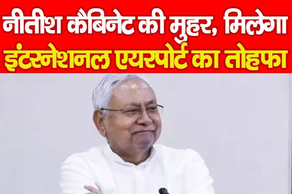 नीतीश कैबिनेट की मुहर, मिलेगा इंटरनेशनल एयरपोर्ट का तोहफा... नीतीश कैबिनेट की मुहर, मिलेगा इंटरनेशनल एयरपोर्ट का तोहफा...