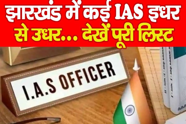 झारखंड में कई IAS इधर से उधर... देखें पूरी लिस्ट झारखंड में कई IAS इधर से उधर... देखें पूरी लिस्ट