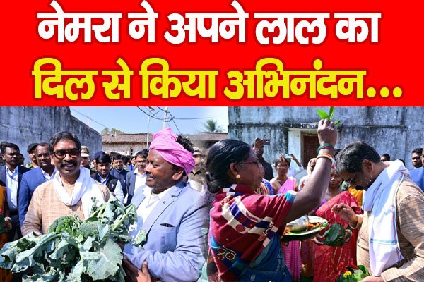 नेमरा ने अपने लाल का दिल से किया अभिनंदन... नेमरा ने अपने लाल का दिल से किया अभिनंदन...