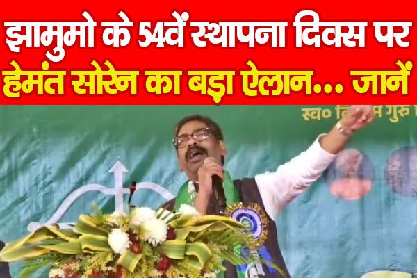 झामुमो के 54वें स्थापना दिवस पर हेमंत सोरेन का बड़ा ऐलान... जानें झामुमो के 54वें स्थापना दिवस पर हेमंत सोरेन का बड़ा ऐलान... जानें