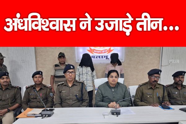 अंधविश्वास ने उजाड़े तीन... अंधविश्वास ने उजाड़े तीन...