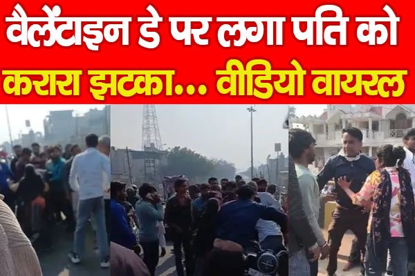 वैलेंटाइन डे पर लगा पति को करारा झटका... वीडियो वायरल वैलेंटाइन डे पर लगा पति को करारा झटका... वीडियो वायरल