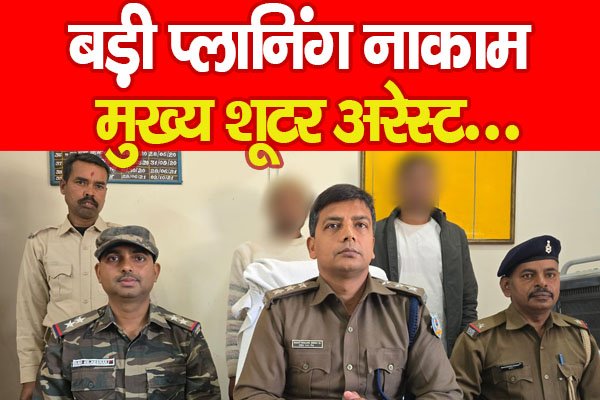 बड़ी प्लानिंग नाकाम, मुख्य शू'टर अरेस्ट... बड़ी प्लानिंग नाकाम, मुख्य शू'टर अरेस्ट...