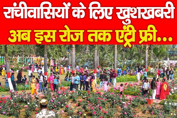 रांचीवासियों के लिए खुशखबरी, अब इस रोज तक एंट्री फ्री... रांचीवासियों के लिए खुशखबरी, अब इस रोज तक एंट्री फ्री...