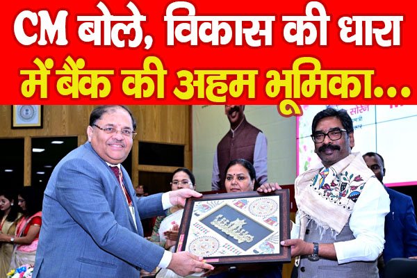 CM बोले, विकास की धारा में बैंक की अहम भूमिका... CM बोले, विकास की धारा में बैंक की अहम भूमिका...