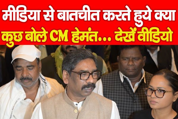 मीडिया से बातचीत करते हुये क्या कुछ बोले CM हेमंत... देखें वीडियो मीडिया से बातचीत करते हुये क्या कुछ बोले CM हेमंत... देखें वीडियो
