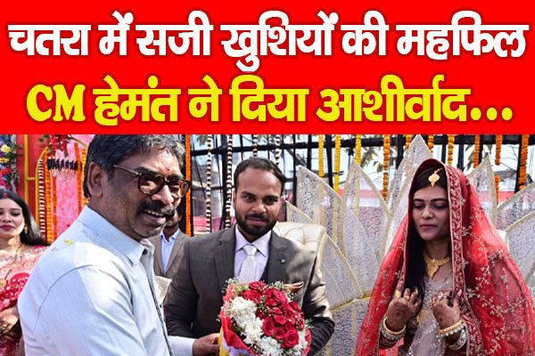 चतरा में सजी खुशियों की महफिल, CM हेमंत ने दिया आशीर्वाद... चतरा में सजी खुशियों की महफिल, CM हेमंत ने दिया आशीर्वाद...