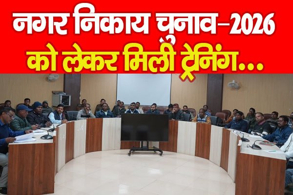 नगर निकाय चुनाव–2026 को लेकर मिली ट्रेनिंग... नगर निकाय चुनाव–2026 को लेकर मिली ट्रेनिंग...