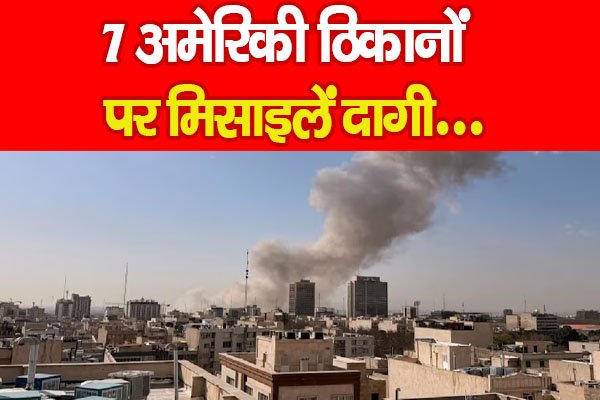 7 अमेरिकी ठिकानों पर मिसाइलें दागी... 7 अमेरिकी ठिकानों पर मिसाइलें दागी...