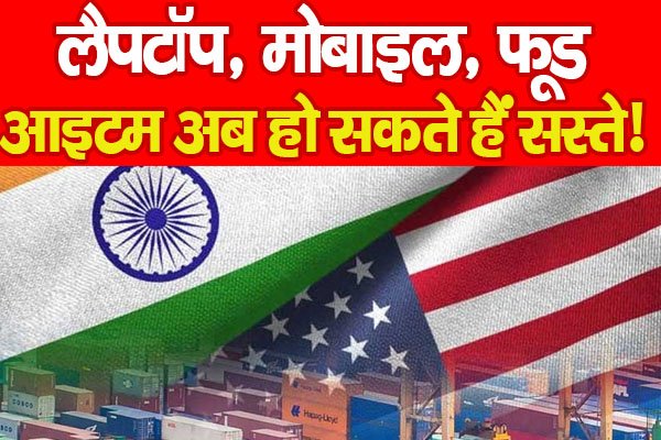 लैपटॉप, मोबाइल, फूड आइटम अब हो सकते हैं सस्ते! लैपटॉप, मोबाइल, फूड आइटम अब हो सकते हैं सस्ते!