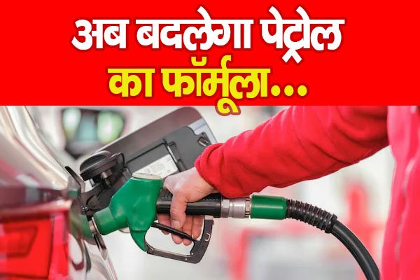 अब बदलेगा पेट्रोल का फॉर्मूला... अब बदलेगा पेट्रोल का फॉर्मूला...