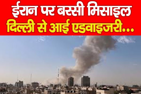ईरान पर बरसी मिसाइल, दिल्ली से आई एडवाइजरी... ईरान पर बरसी मिसाइल, दिल्ली से आई एडवाइजरी...