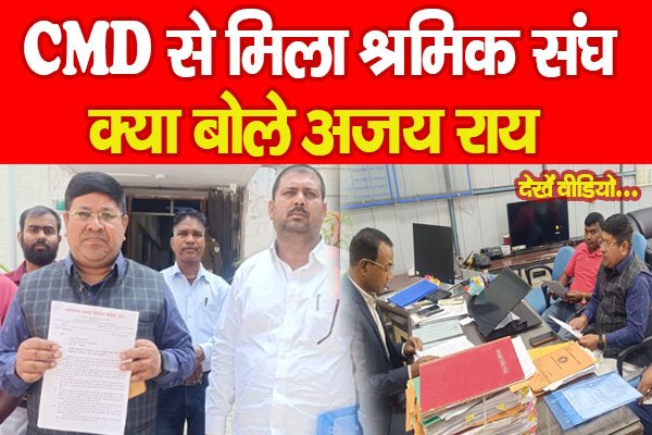 CMD से मिला श्रमिक संघ, क्या बोले अजय राय... देखें वीडियो CMD से मिला श्रमिक संघ, क्या बोले अजय राय... देखें वीडियो