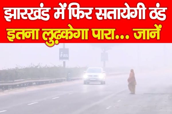 झारखंड में फिर सतायेगी ठंड, इतना लुढ़केगा पारा... जानें झारखंड में फिर सतायेगी ठंड, इतना लुढ़केगा पारा... जानें