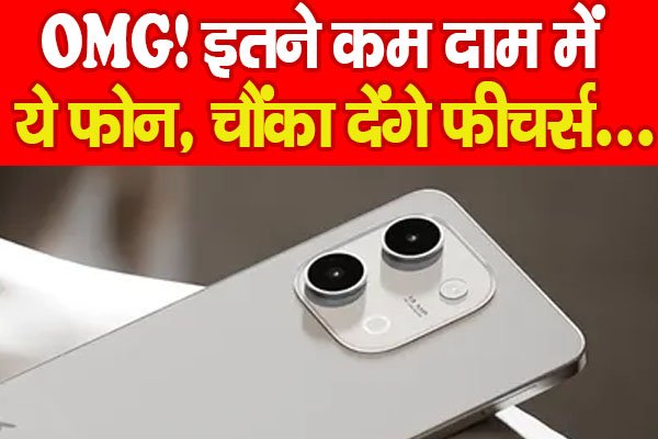 OMG! इतने कम दाम में ये फोन, चौंका देंगे फीचर्स... OMG! इतने कम दाम में ये फोन, चौंका देंगे फीचर्स...