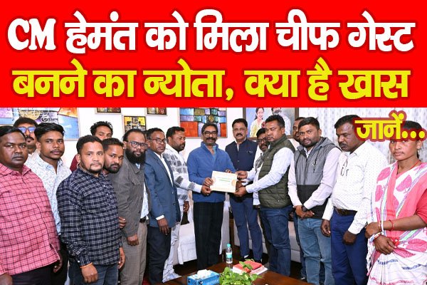 CM हेमंत को मिला चीफ गेस्ट बनने का न्योता, क्या है खास... जानें CM हेमंत को मिला चीफ गेस्ट बनने का न्योता, क्या है खास... जानें