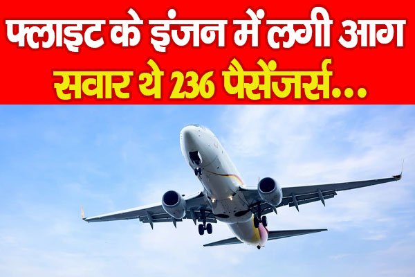 फ्लाइट के इंजन में लगी आग, सवार थे 236 पैसेंजर्स... फ्लाइट के इंजन में लगी आग, सवार थे 236 पैसेंजर्स...
