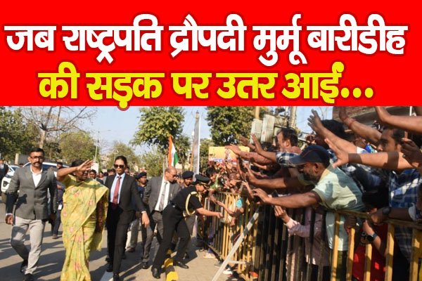 जब राष्ट्रपति द्रौपदी मुर्मू बारीडीह की सड़क पर उतर आईं... जब राष्ट्रपति द्रौपदी मुर्मू बारीडीह की सड़क पर उतर आईं...