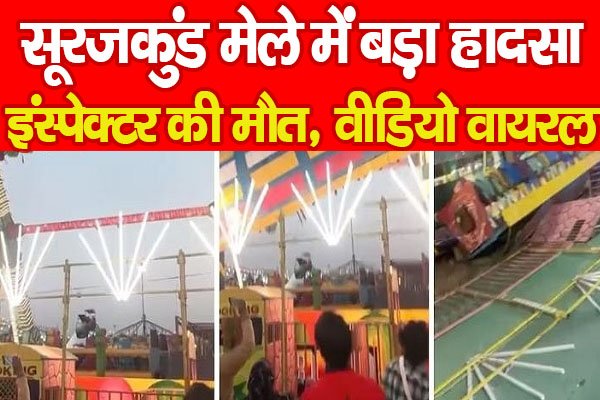 सूरजकुंड मेले में बड़ा हा'दसा, इंस्पेक्टर की मौ'त, वीडियो वायरल... सूरजकुंड मेले में बड़ा हा'दसा, इंस्पेक्टर की मौ'त, वीडियो वायरल...