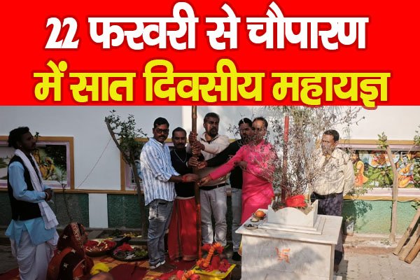 22 फरवरी से चौपारण में सात दिवसीय महायज्ञ 22 फरवरी से चौपारण में सात दिवसीय महायज्ञ